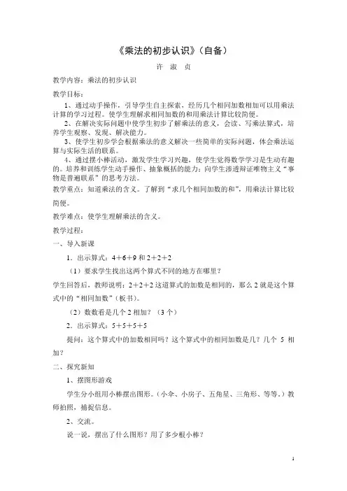 人教版二年级上册数学《乘法的初步认识》教案