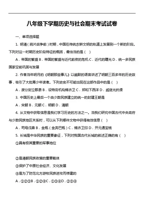 八年级下学期历史与社会期末考试试卷第1套真题)