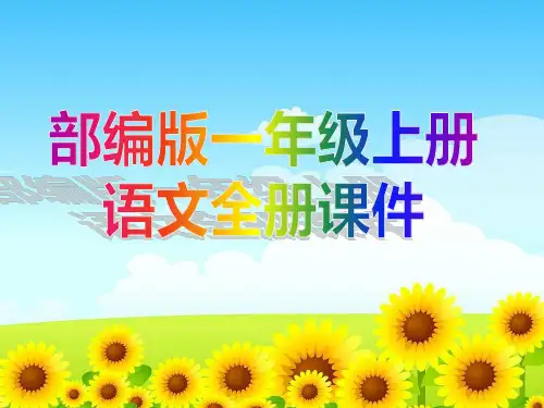 部编版一年级上册语文全册课件