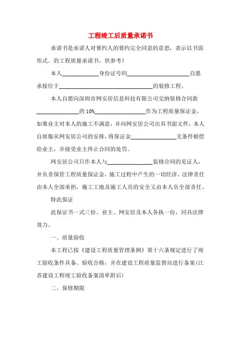 工程竣工后质量承诺书