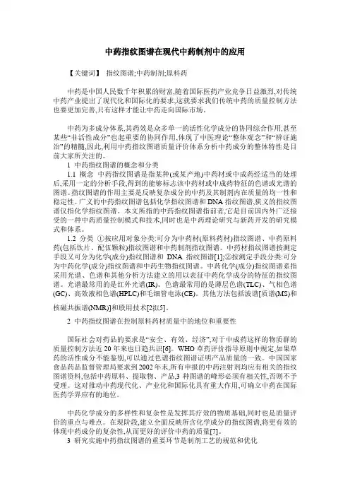 中药指纹图谱在现代中药制剂中的应用