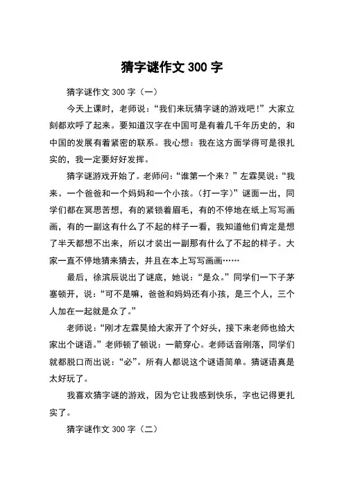 猜字谜作文300字