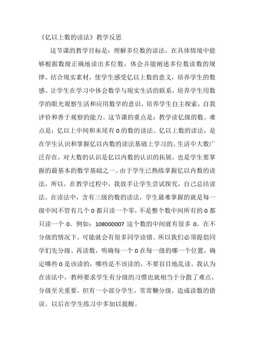 《亿以上数的读法》教学反思