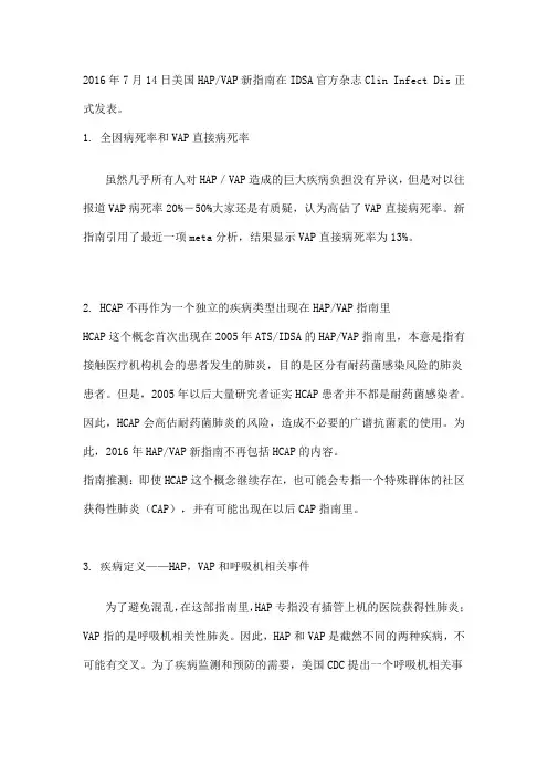 美国ATSIDSA 2016年HAP／VAP新指南