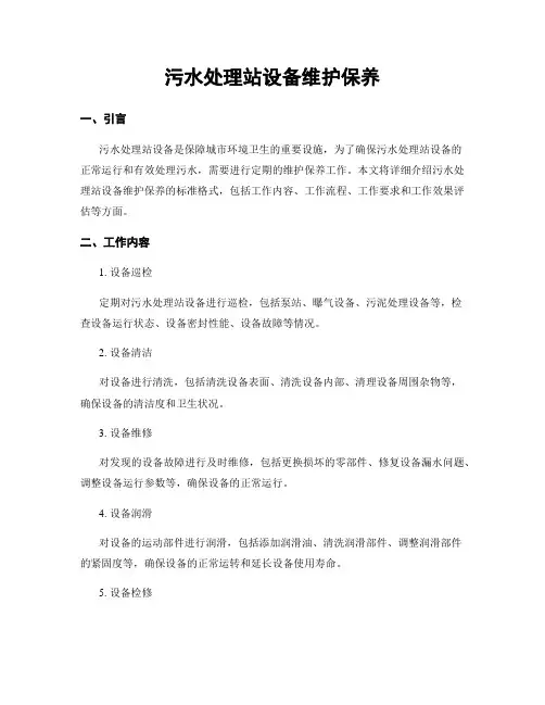 污水处理站设备维护保养