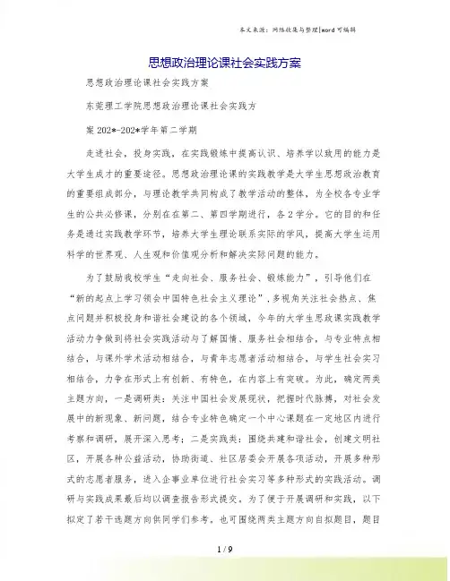 思想政治理论课社会实践方案