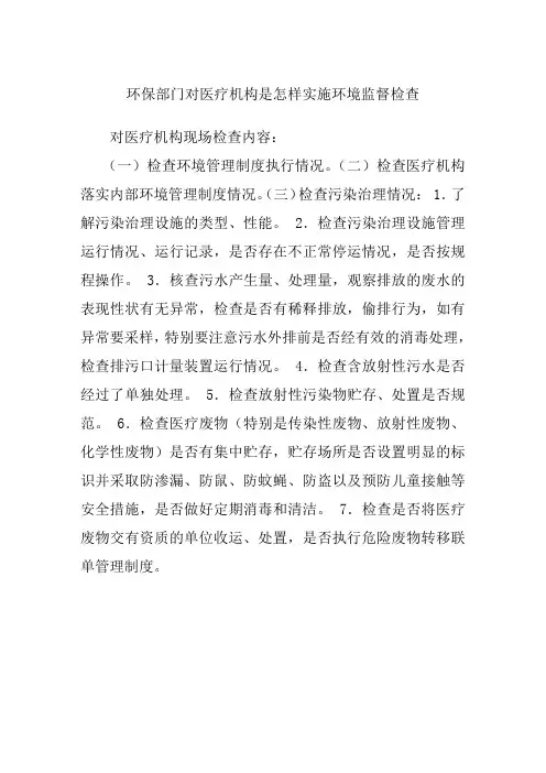 环保部门对医疗机构是怎样实施环境监督检查