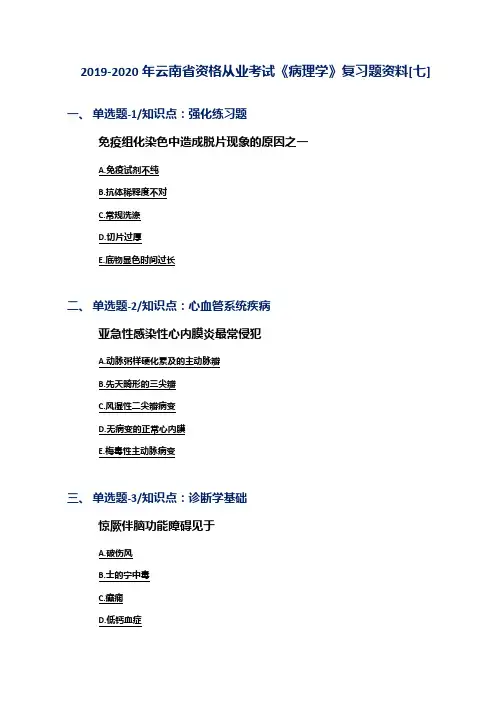 2019-2020年云南省资格从业考试《病理学》复习题资料[七]