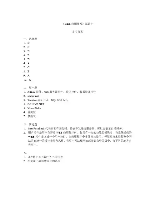 基于ASPNET的Web应用开发试题10参考答案