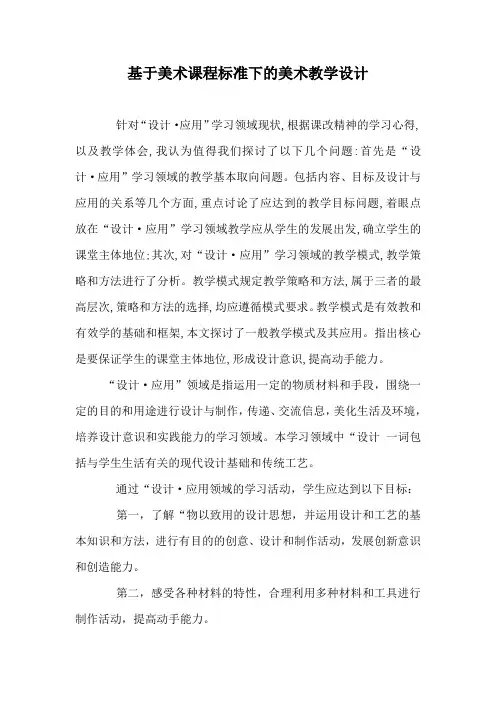 基于美术课程标准下的美术教学设计