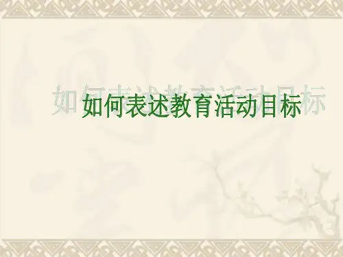 如何表述教育活动目标