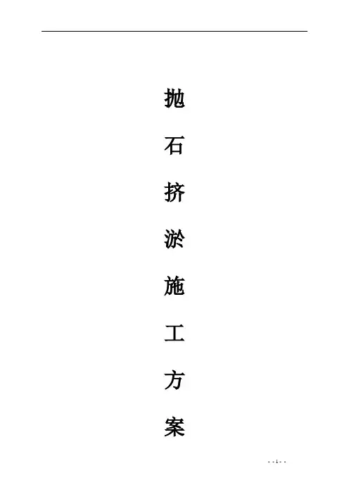 抛石挤淤施工方案 3