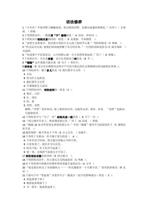 浙大远程教育现代汉语语法修辞作业答案全集