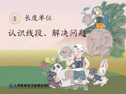 认识线段:解决问题