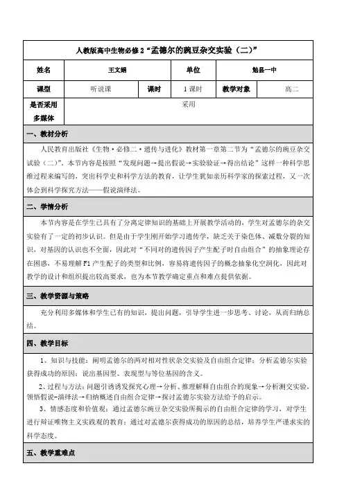 人教版高中生物必修2“孟德尔的豌豆杂交实验(二)”
