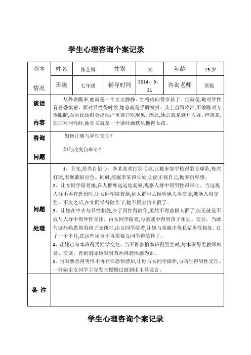 中学生心理咨询记录