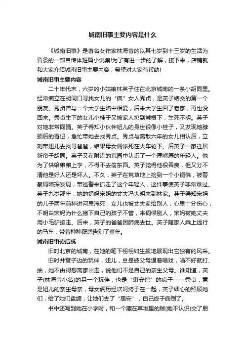 城南旧事主要内容是什么