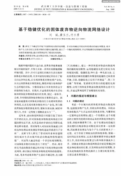 基于稳健优化的固体废弃物逆向物流网络设计