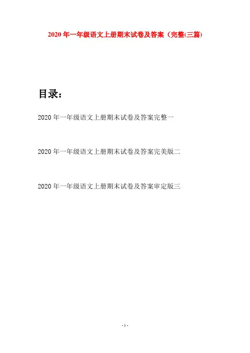 2020年一年级语文上册期末试卷及答案完整(三套)