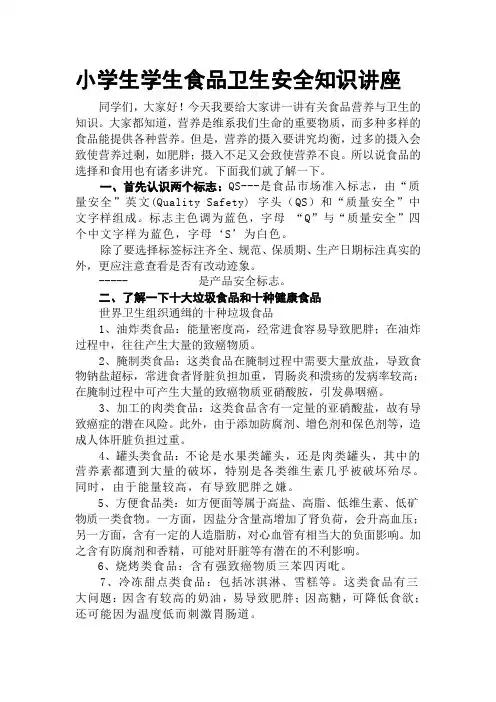 小学生学生食品卫生安全知识讲座