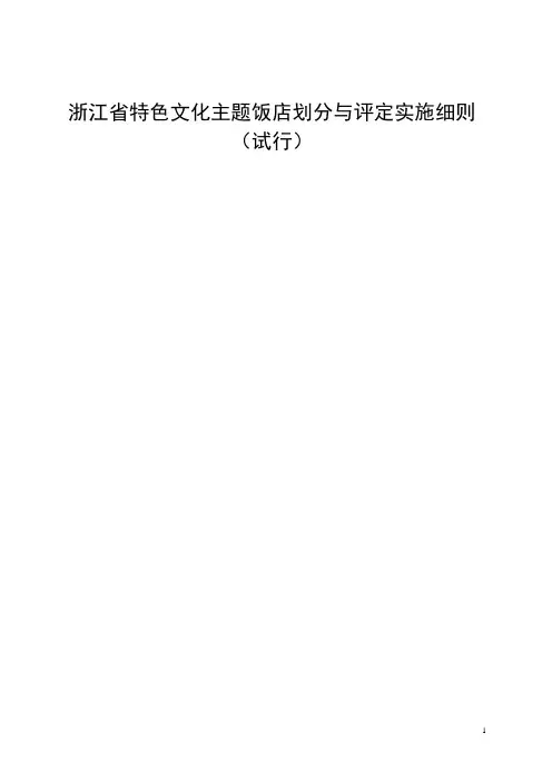 特色文化主题饭店评定细则