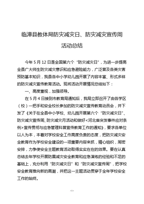某县防灾减灾日、防灾减灾宣传周活动总结