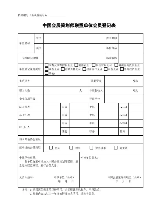 中国会展策划师联盟单位会员登记表