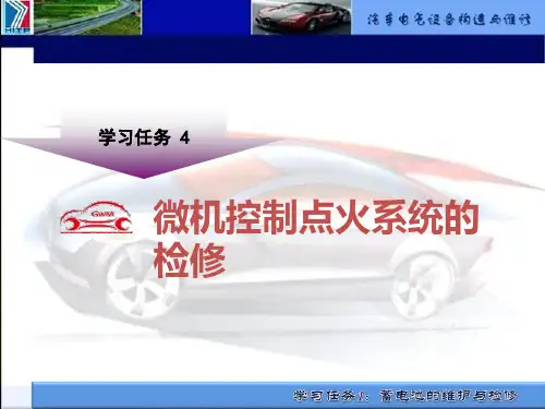 学习任务4 微机控制点火系统的检修PPT