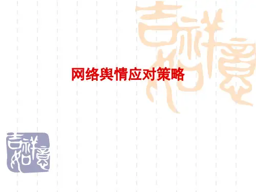 网络舆情应对策略课件.pptx