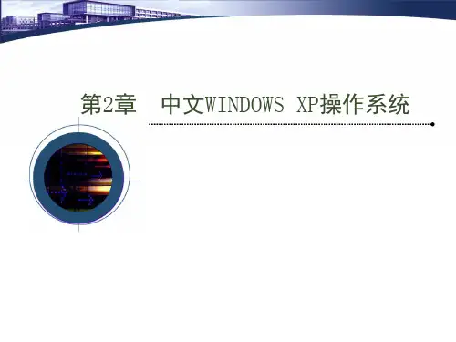 中文WindowsXP操作系统