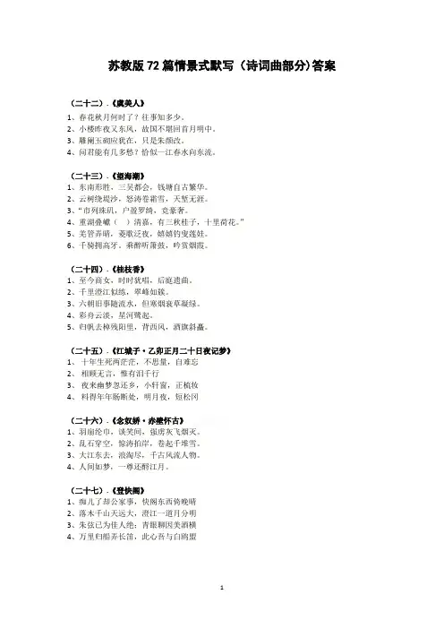 苏教版72篇情景式默写(诗词曲部分)答案