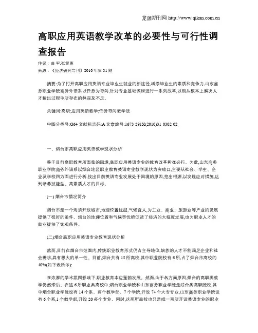 高职应用英语教学改革的必要性与可行性调查报告