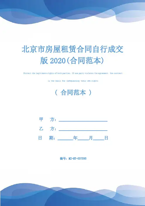 北京市房屋租赁合同自行成交版2020(合同范本)