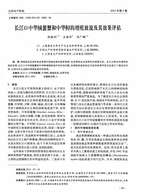 长江口中华绒螯蟹和中华鲟的增殖放流及其效果评估