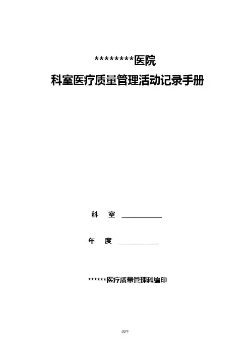 汇总医院科室质控记录(模板.doc