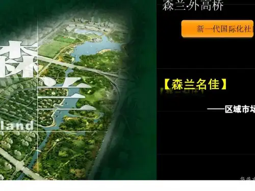 森兰名佳区域市场分析报告
