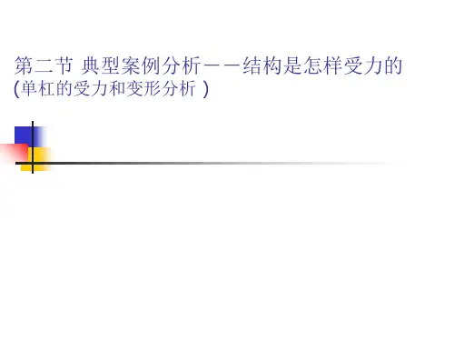 结构的受力分析
