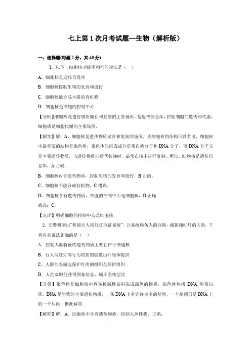 人教版七年级上册生物第一次月考试题附解析版答案