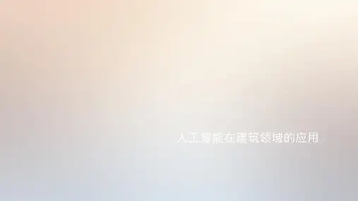 人工智能在建筑领域的应用[优质PPT]