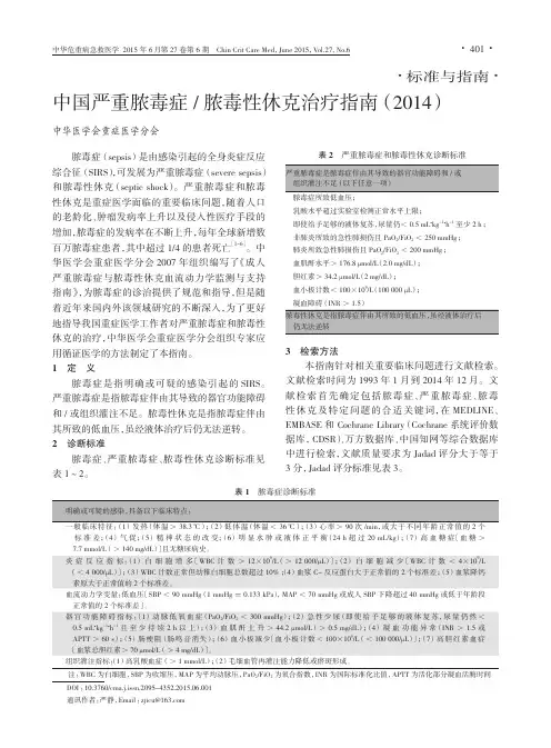 中国严重脓毒症_脓毒性休克治疗指南(2014)