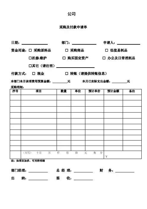 采购及付款申请单