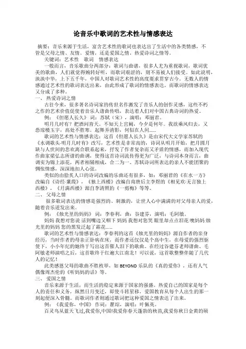 论音乐中歌词的艺术性与情感表达