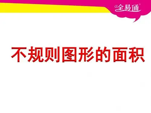 第二单元 不规则图形的面积》教学课件