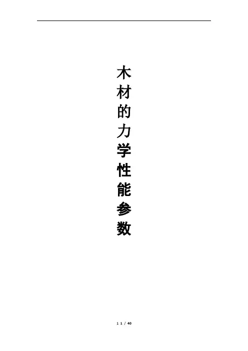 木材的力学性能参数分析整理