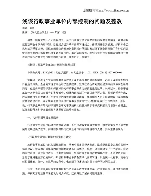 浅谈行政事业单位内部控制的问题及整改