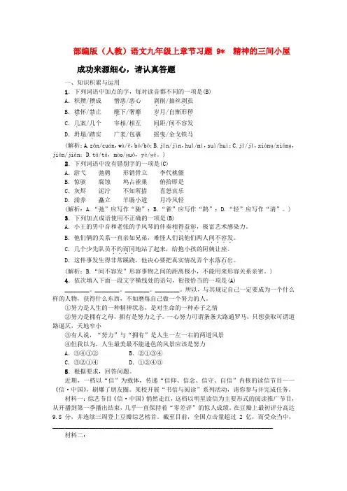 部编版(人教)语文九年级上章节习题 9精神的三间小屋习题(含答案)