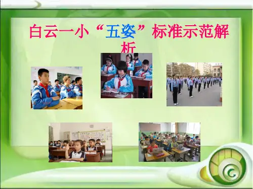 “五姿”标准示范解析