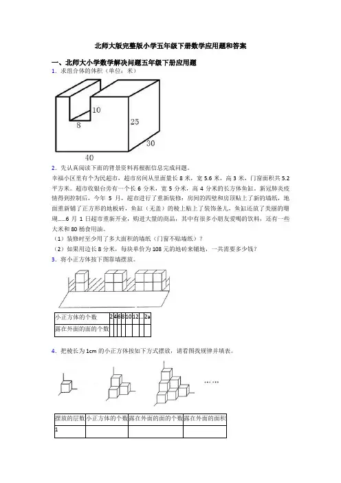 北师大版完整版小学五年级下册数学应用题和答案