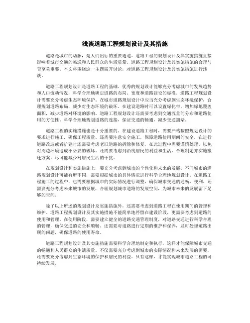 浅谈道路工程规划设计及其措施