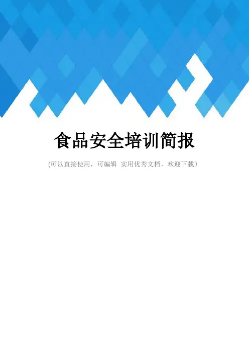 食品安全培训简报完整
